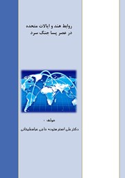 معرفی و دانلود کتاب روابط هند و ایالات متحده در عصر پسا جنگ سرد