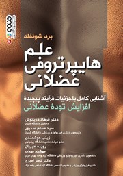 معرفی و دانلود کتاب علم هایپرتروفی عضلانی