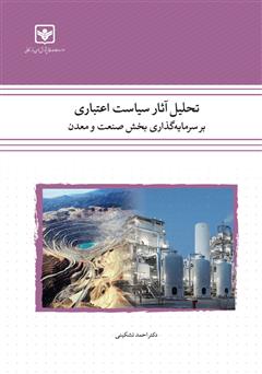 معرفی و دانلود کتاب تحلیل آثار سیاست اعتباری بر سرمایه گذاری بخش صنعت و معدن