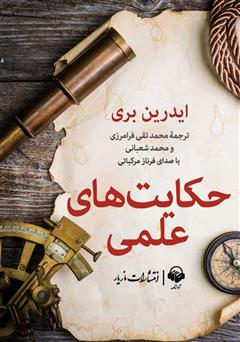 معرفی و دانلود کتاب صوتی حکایت‌های علمی