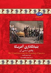 معرفی و دانلود کتاب بنیانگذاری آمریکا و قانون اساسی آن
