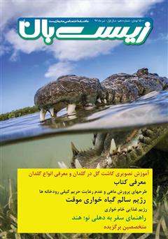 معرفی و دانلود ماهنامه اختصاصی زیست‌بان آب - شماره دهم