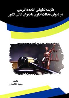 معرفی و دانلود کتاب مقایسه تطبیقی اعاده دادرسی در دیوان عدالت اداری با دیوان عالی کشور