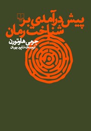 معرفی و دانلود کتاب پیش درآمدی بر شناخت رمان