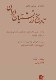 معرفی و دانلود کتاب تاریخ زرتشتیان ایران