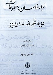 کتاب اخبار خراسان در مطبوعات دوره محمدرضا شاه پهلوی - جلد سی و سوم