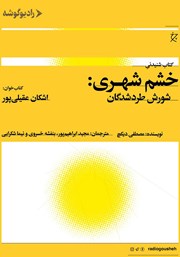 معرفی و دانلود کتاب صوتی خشم شهری