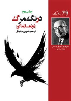 معرفی و دانلود کتاب درنگ مرگ