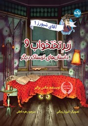 عکس جلد کتاب زیر تختخواب و داستان‌های ترسناک دیگر: کتاب اول مجموعه آقای شیورز