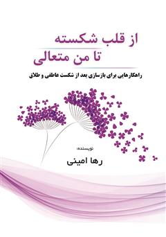معرفی و دانلود کتاب از قلب شکسته تا من متعالی