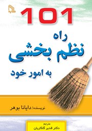 معرفی و دانلود کتاب 101 راه نظم بخشی به امور خود