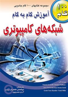 معرفی و دانلود کتاب آموزش گام به گام شبکه‌های کامپیوتری