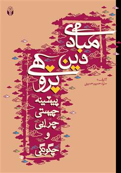 معرفی و دانلود کتاب مبادی دین پژوهی