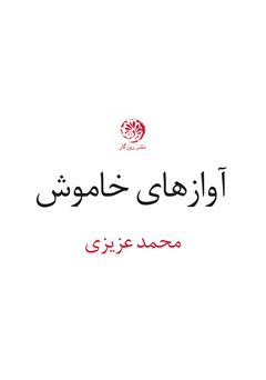 معرفی و دانلود کتاب آوازهای خاموش