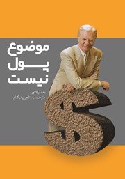 معرفی و دانلود کتاب موضوع پول نیست