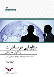 معرفی و دانلود کتاب بازاریابی در صادرات با نگرش عملیاتی