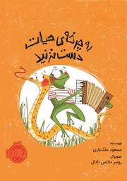 معرفی و دانلود کتاب به چرخه حیات دست نزنید