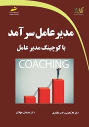 معرفی و دانلود کتاب مدیرعامل سرآمد با کوچینگ مدیرعامل