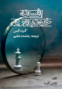 معرفی و دانلود کتاب صوتی افسانه خودباوری