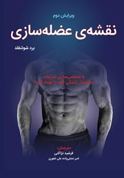 معرفی و دانلود کتاب نقشه عضله‌سازی