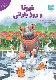 معرفی و دانلود کتاب فیونا و روز بارانی