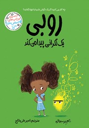 کتاب روبی یک نگرانی پیدا میکند