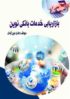 معرفی و دانلود کتاب بازاریابی خدمات بانکی نوین