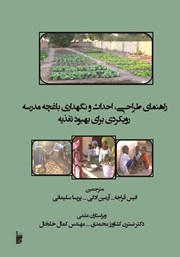 معرفی و دانلود کتاب راهنمای طراحی، احداث و نگهداری باغچه مدرسه رویکردی برای بهبود تغذیه
