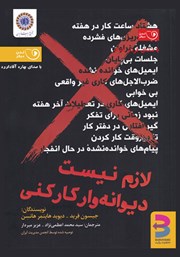 معرفی و دانلود کتاب صوتی لازم نیست دیوانه وار کار کنی