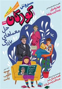 معرفی و دانلود ماهنامه سروش کودکان - شماره 347 - بهمن 1399