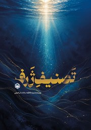 کتاب تصنیف ژرف