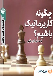 معرفی و دانلود خلاصه کتاب صوتی چگونه کاریزماتیک باشیم؟
