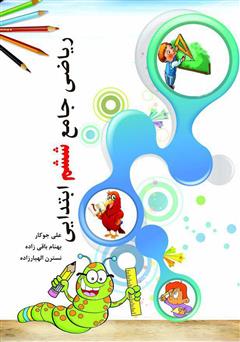 معرفی و دانلود کتاب ریاضی جامع ششم ابتدایی