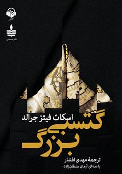 معرفی و دانلود کتاب صوتی گتسبی بزرگ