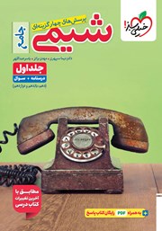 معرفی و دانلود کتاب پرسشهای چهار گزینهای شیمی جامع - جلد اول: درسنامه و سوال