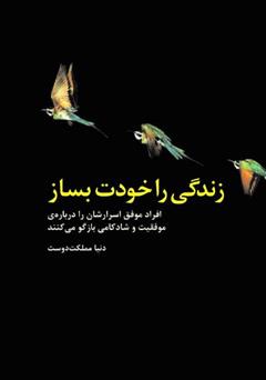 معرفی و دانلود کتاب زندگی را خودت بساز