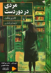 معرفی و دانلود کتاب صوتی مردی در دوردست