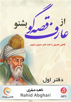 معرفی و دانلود کتاب صوتی از عارف قصه‌گو بشنو: نگاهی تفصیلی به قصه‌های مثنوی معنوی - دفتر اول