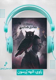 معرفی و دانلود کتاب صوتی مجموعه آثار صادق هدایت