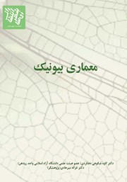 معرفی و دانلود کتاب معماری بایونیک