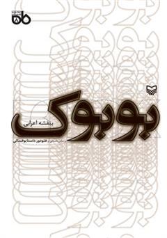 معرفی و دانلود کتاب نمایشنامه بوبوک