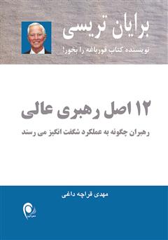 معرفی و دانلود کتاب 12 اصل رهبری عالی