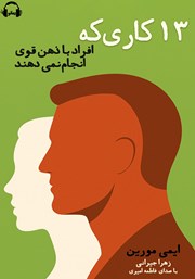 معرفی و دانلود کتاب صوتی 13 کاری که افراد با ذهن قوی انجام نمی‌دهند