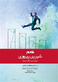 معرفی و دانلود کتاب صوتی طعم شیرین پیروزی (100 اصل موفقیت تجاری)