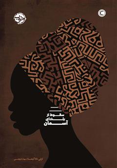 معرفی و دانلود کتاب سقوط از بلندای آسمان