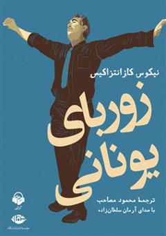 معرفی و دانلود کتاب صوتی زوربای یونانی