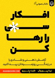 معرفی و دانلود کتاب صوتی افکار سمی را رها کن