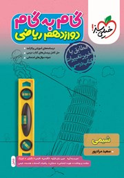 معرفی و دانلود کتاب گام به گام دوازدهم ریاضی - شیمی