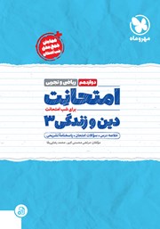 معرفی و دانلود کتاب امتحانت دین و زندگی 3 دوازدهم - رشته ریاضی و تجربی