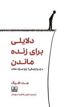 معرفی و دانلود کتاب دلایلی برای زنده ماندن